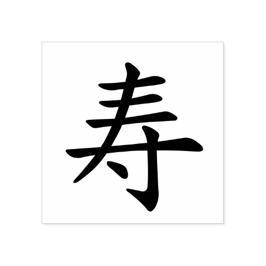 Kanji Gefeliciteerd - Lange levensduur Rubberstempel (Afrduk)
