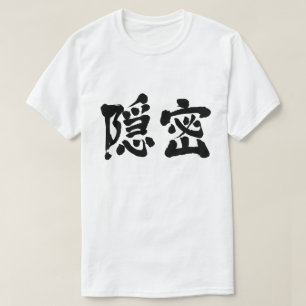 [Kanji] geheim (zwarte letters) T-shirt
