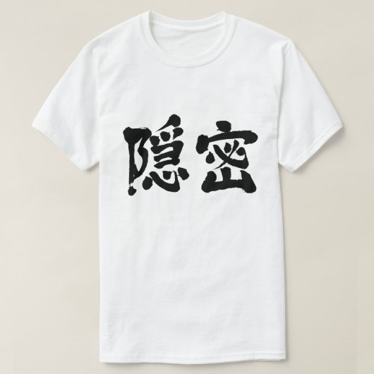 [Kanji] geheim (zwarte letters) T-shirt (Design voorkant)