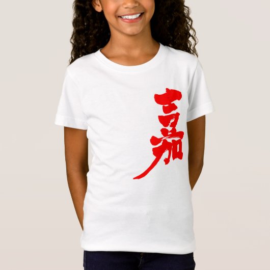 [Kanji] Geluk T-shirt (Voorkant)