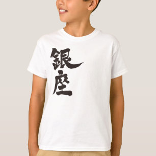 [Kanji] Ginza T-shirt
