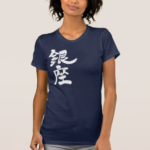 [Kanji] Ginza (witte letters) T-shirt