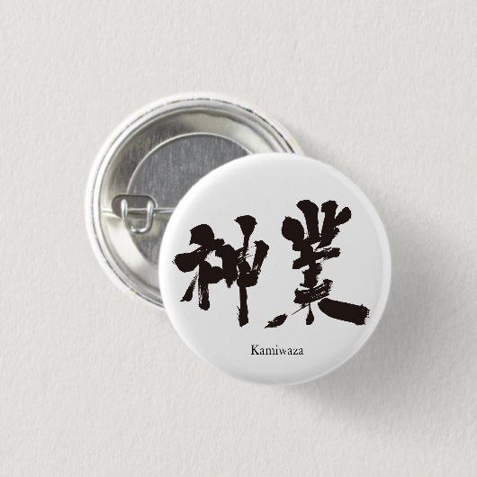 [Kanji] goddelijke werkzaamheden Ronde Button 3,2 Cm (Voorkant /achterkant)