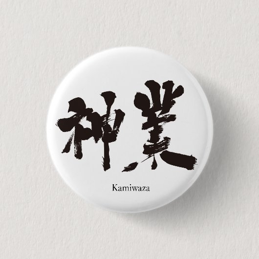 [Kanji] goddelijke werkzaamheden Ronde Button 3,2 Cm (Voorkant)