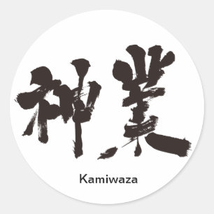 [Kanji] goddelijke werkzaamheden Ronde Sticker
