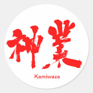 [Kanji] goddelijke werkzaamheden Ronde Sticker