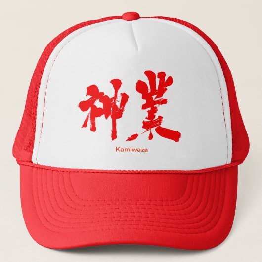 [Kanji] goddelijke werkzaamheden Trucker Pet (Voorkant)