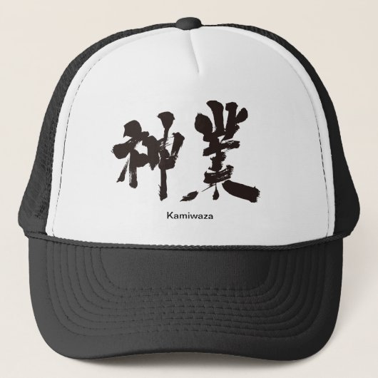 [Kanji] goddelijke werkzaamheden Trucker Pet (Voorkant)