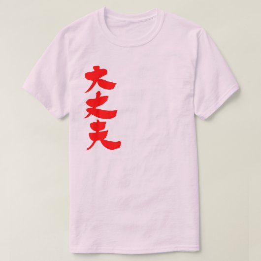 [Kanji] Goed. T-shirt (Design voorkant)