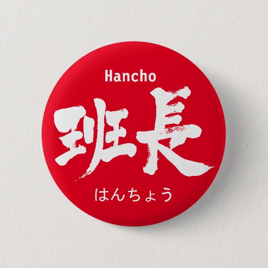 [Kanji] groepsleider pinback Ronde Button 5,7 Cm (Voorkant)