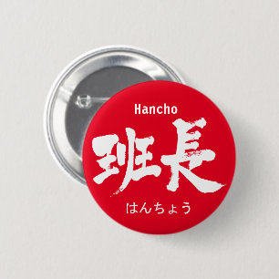 [Kanji] groepsleider pinback Ronde Button 5,7 Cm
