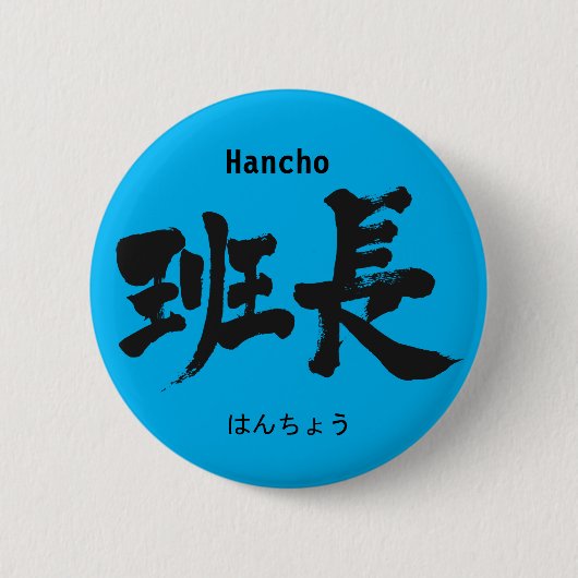 [Kanji] groepsleider Ronde Button 5,7 Cm (Voorkant)