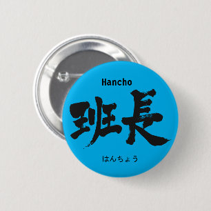 [Kanji] groepsleider Ronde Button 5,7 Cm