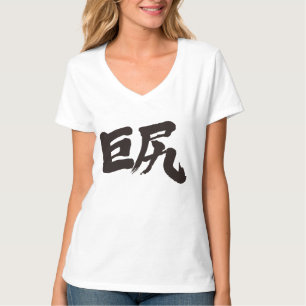 [Kanji] Grote heupen (zwarte brief) T-shirt