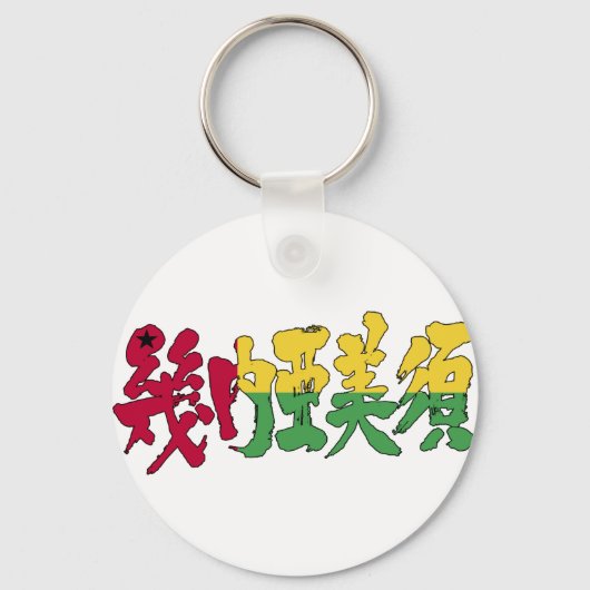 [Kanji] Guinee-Bissau Sleutelhanger (Voorkant)