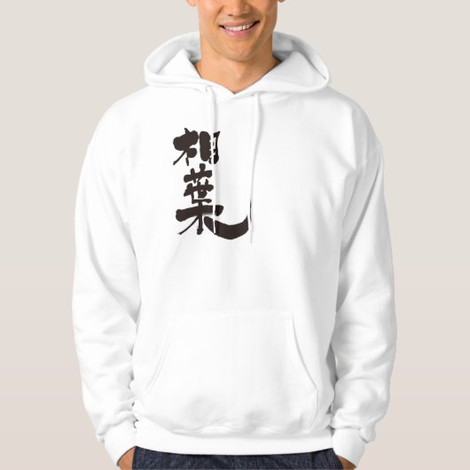 [Kanji] Hallo! Aiba (zwart) Hoodie (Voorkant)