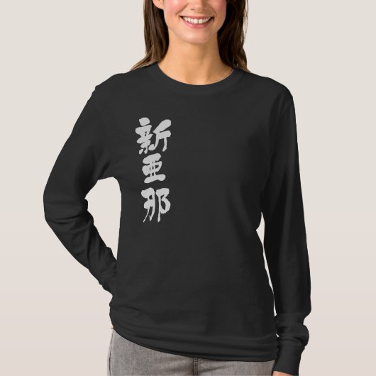 [Kanji] Hallo! Alana. T-shirt (Voorkant)