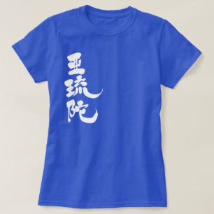 [Kanji] Hallo! Alda T-shirt