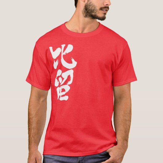 [Kanji] Hallo! Bill T-shirt (Voorkant)