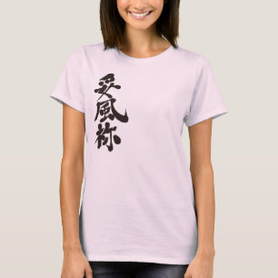 [Kanji] Hallo! Daphne. T-shirt