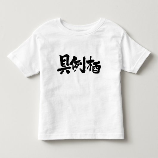 [Kanji] Hallo! Grace Kinder Shirts (Voorkant)