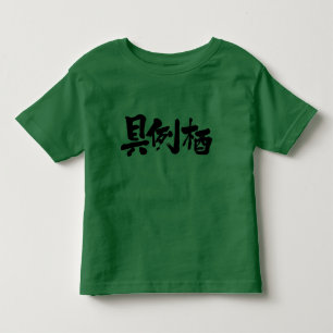 [Kanji] Hallo! Grace Kinder Shirts