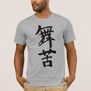 [Kanji] Hallo Mike! T-shirt