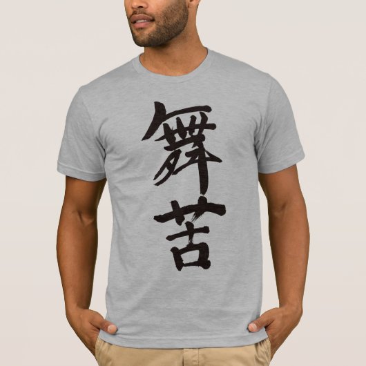 [Kanji] Hallo Mike! T-shirt (Voorkant)