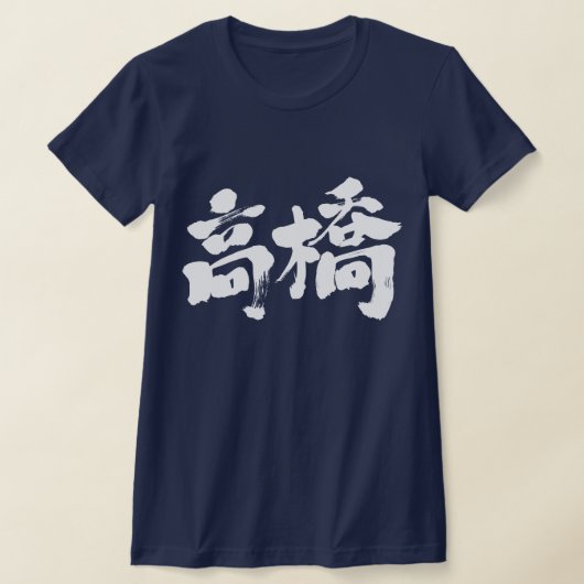 [Kanji] Hallo! Takahashi. T-shirt (Laagn)