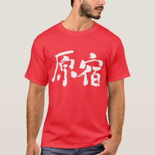 [Kanji] Hara-juku T-shirt