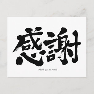 [Kanji] Hartelijk dank. Briefkaart