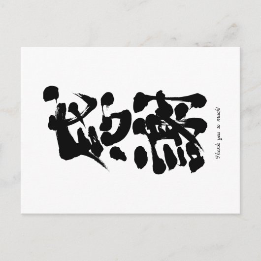 [Kanji] Hartelijk dank in het verticaal Briefkaart (Voorkant)