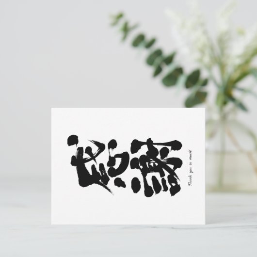 [Kanji] Hartelijk dank van boven naar beneden Briefkaart (Staand voorkant)