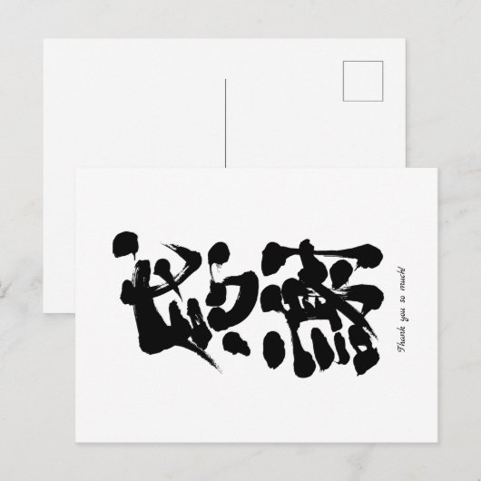 [Kanji] Hartelijk dank van boven naar beneden Briefkaart (Voorkant / Achterkant)