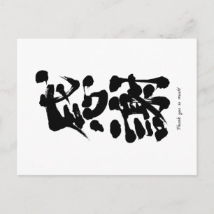 [Kanji] Hartelijk dank, verticaal. Briefkaart