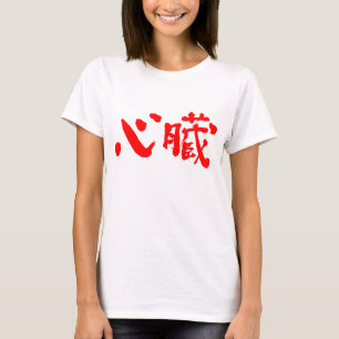 [Kanji] Hartorgaan als rode letters T-shirt