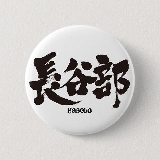 [Kanji] Hasebe Ronde Button 5,7 Cm (Voorkant)
