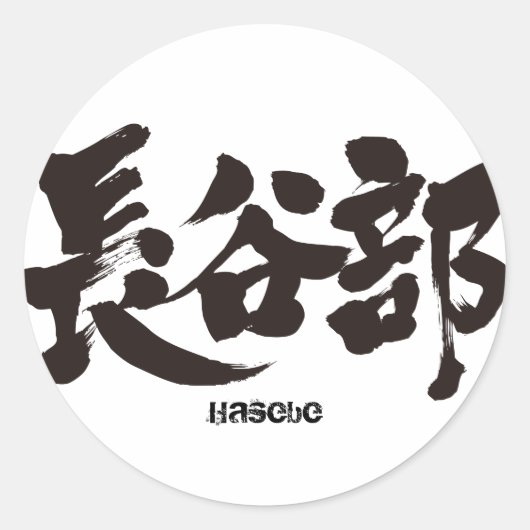 [Kanji] Hasebe Ronde Sticker (Voorkant)