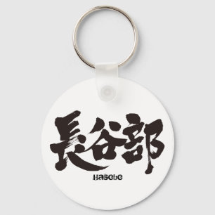 [Kanji] Hasebe Sleutelhanger