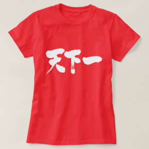 [Kanji] het beste op aarde T-shirt