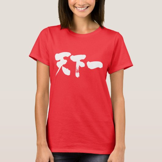 [Kanji] het beste op aarde T-shirt (Voorkant)
