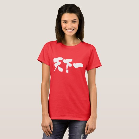 [Kanji] het beste op aarde T-shirt (Voorkant volledig)