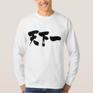 [Kanji] het beste op de aardhoes T-shirt