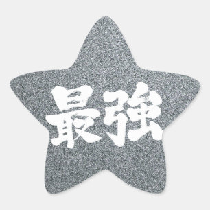 [Kanji] het sterkst Ster Sticker