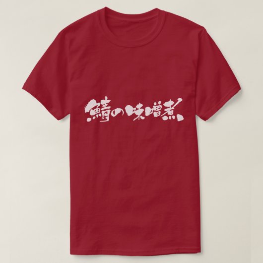 [Kanji + Hiragana] makreel gekookt met miso T-shirt (Design voorkant)