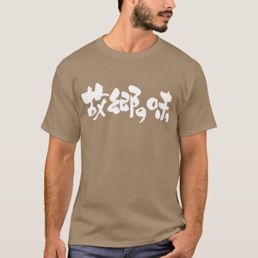 [Kanji + Hiragana] smaakstof van inheemse gerechte T-shirt (Voorkant)