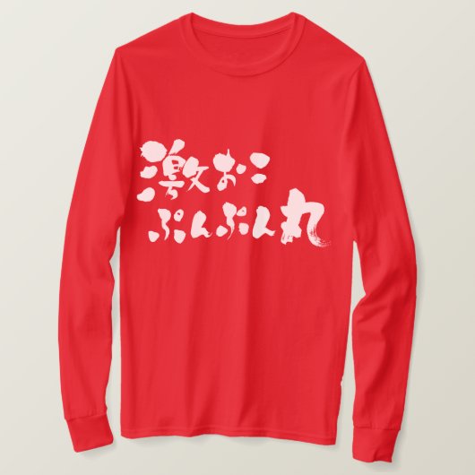 [Kanji + Hiragana] zeer boos T-shirt (Design voorkant)