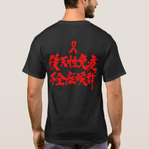 [kanji] HIV T-shirt