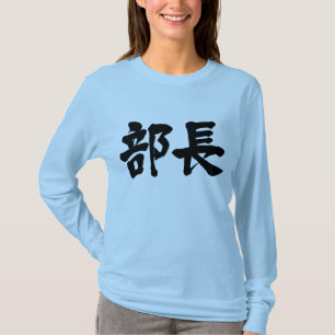 [Kanji] Hoofd van een departement Long moeves T-shirt