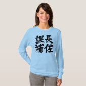 [Kanji] hoofdassistent van de afdeling Lange moffe T-shirt (Voorkant volledig)